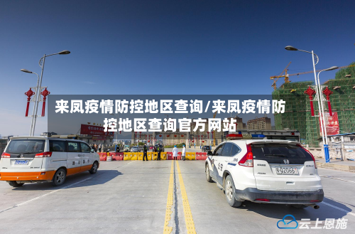 来凤疫情防控地区查询/来凤疫情防控地区查询官方网站-第2张图片