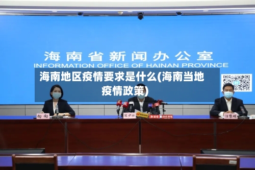 海南地区疫情要求是什么(海南当地疫情政策)