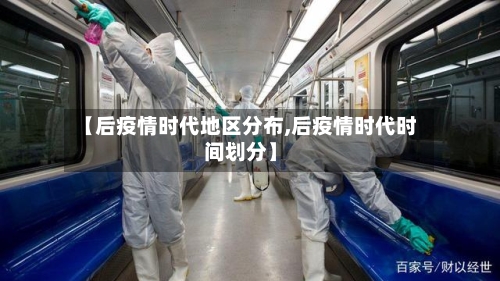 【后疫情时代地区分布,后疫情时代时间划分】