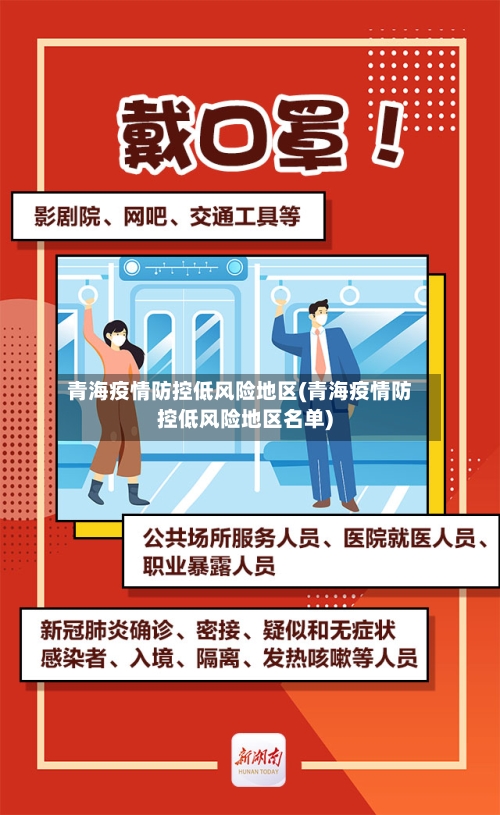 青海疫情防控低风险地区(青海疫情防控低风险地区名单)