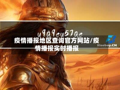 疫情播报地区查询官方网站/疫情播报实时播报