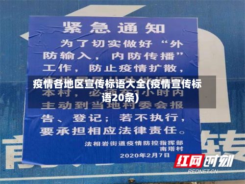 疫情各地区宣传标语大全(疫情宣传标语20条)