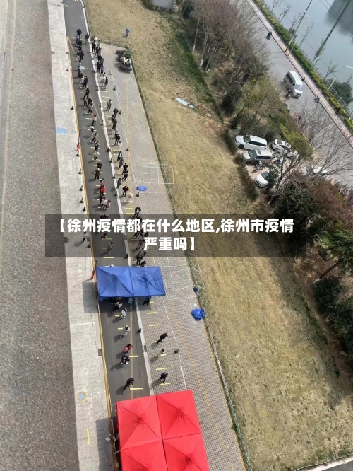 【徐州疫情都在什么地区,徐州市疫情严重吗】-第2张图片