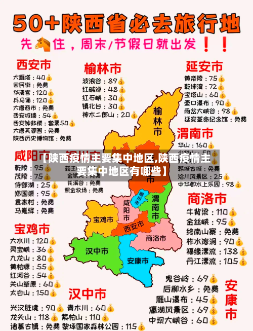 【陕西疫情主要集中地区,陕西疫情主要集中地区有哪些】