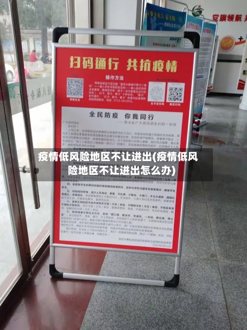 疫情低风险地区不让进出(疫情低风险地区不让进出怎么办)