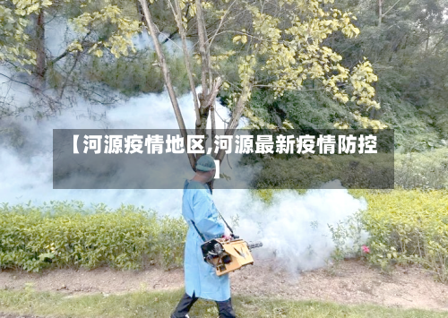 【河源疫情地区,河源最新疫情防控】