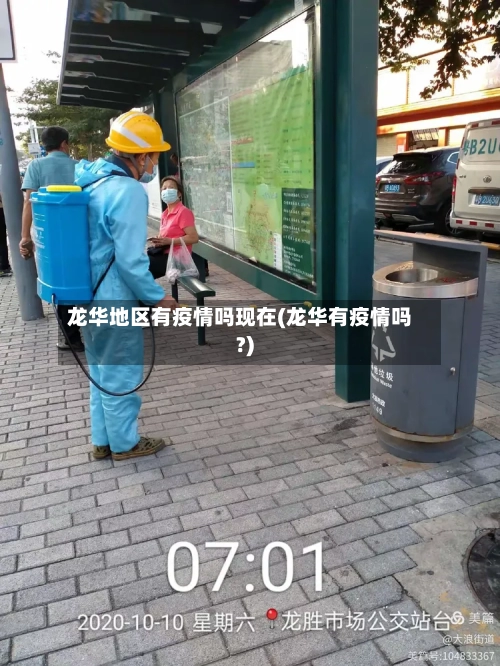 龙华地区有疫情吗现在(龙华有疫情吗?)