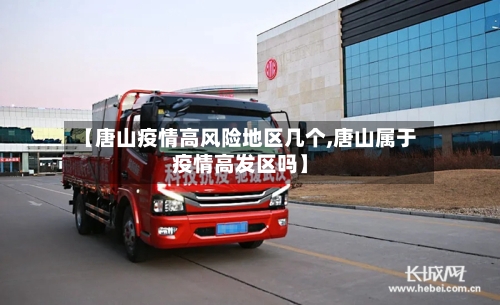 【唐山疫情高风险地区几个,唐山属于疫情高发区吗】-第2张图片