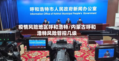 疫情风险地区呼和浩特/内蒙古呼和浩特风险管控几级