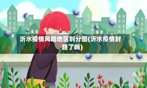 沂水疫情风险地区划分图(沂水疫情封路了吗)