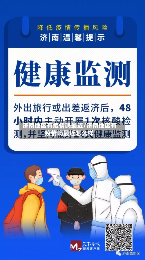 济南地区有疫情吗最近/济南地区有疫情吗最近怎么样