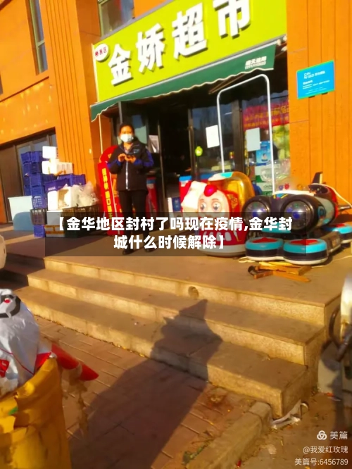 【金华地区封村了吗现在疫情,金华封城什么时候解除】