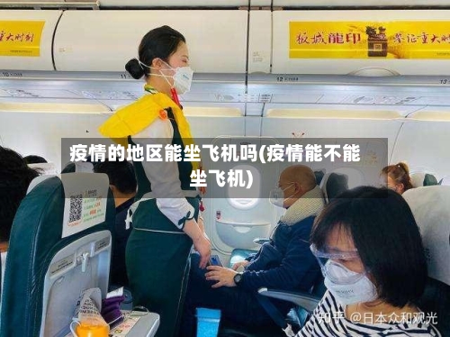 疫情的地区能坐飞机吗(疫情能不能坐飞机)