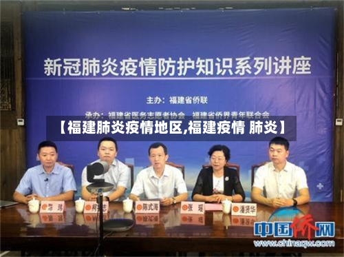 【福建肺炎疫情地区,福建疫情 肺炎】