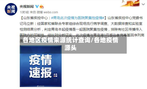 各地区疫情来源统计查询/各地疫情源头