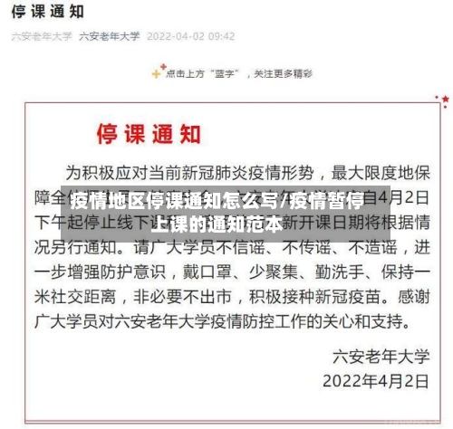 疫情地区停课通知怎么写/疫情暂停上课的通知范本