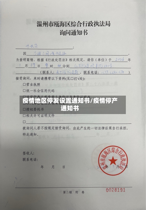 疫情地区停发设置通知书/疫情停产通知书