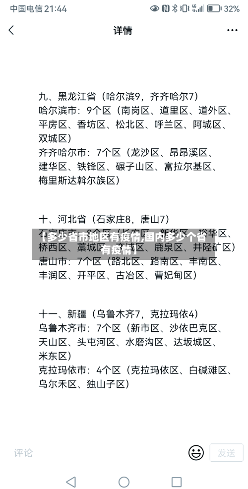 【多少省市地区有疫情,国内多少个省有疫情】