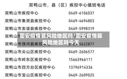 固安疫情算风险地区吗/固安疫情算风险地区吗今天