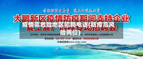 疫情高危险地区招聘电话(防疫高风险岗位)-第2张图片