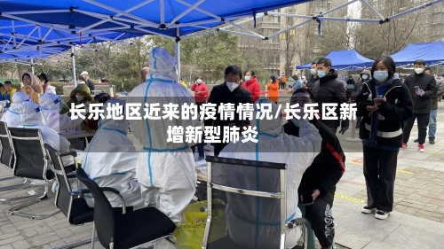 长乐地区近来的疫情情况/长乐区新增新型肺炎