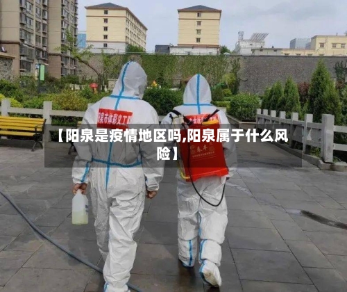 【阳泉是疫情地区吗,阳泉属于什么风险】