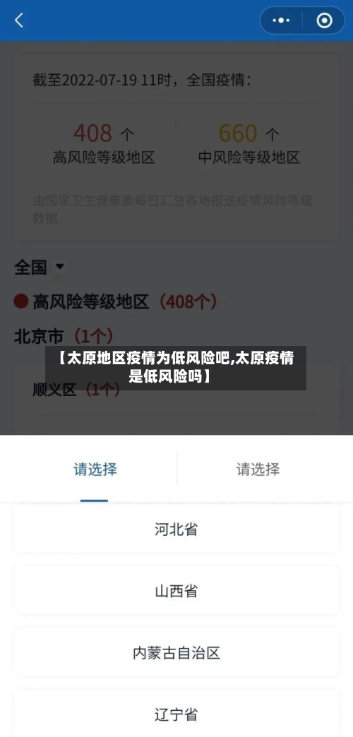 【太原地区疫情为低风险吧,太原疫情是低风险吗】