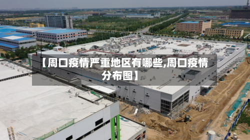 【周口疫情严重地区有哪些,周口疫情分布图】-第2张图片