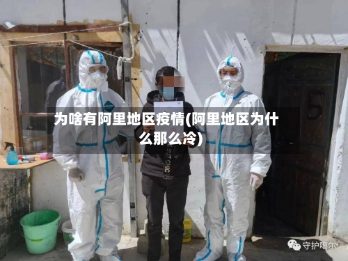 为啥有阿里地区疫情(阿里地区为什么那么冷)