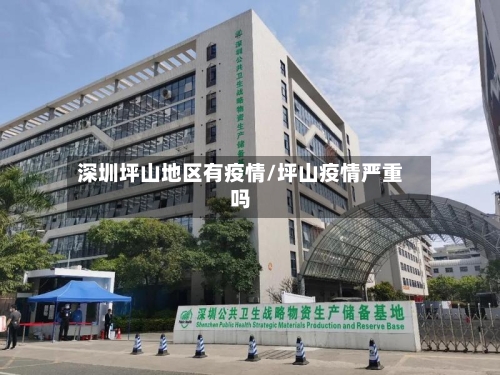 深圳坪山地区有疫情/坪山疫情严重吗-第2张图片