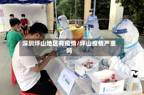 深圳坪山地区有疫情/坪山疫情严重吗