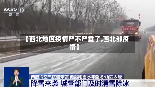 【西北地区疫情严不严重了,西北部疫情】