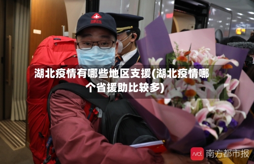 湖北疫情有哪些地区支援(湖北疫情哪个省援助比较多)-第2张图片