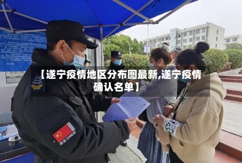【遂宁疫情地区分布图最新,遂宁疫情确认名单】