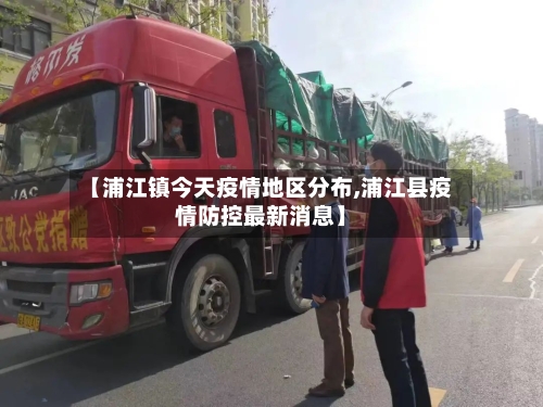 【浦江镇今天疫情地区分布,浦江县疫情防控最新消息】-第3张图片