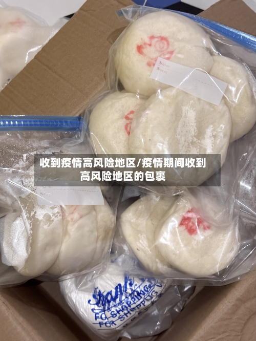 收到疫情高风险地区/疫情期间收到高风险地区的包裹-第2张图片