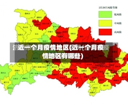 近一个月疫情地区(近一个月疫情地区有哪些)