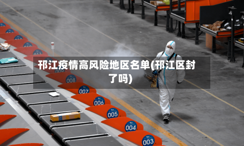 邗江疫情高风险地区名单(邗江区封了吗)-第2张图片