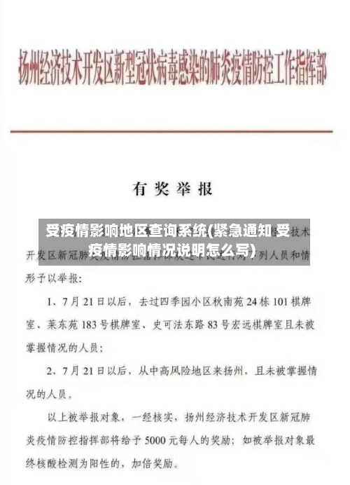 受疫情影响地区查询系统(紧急通知 受疫情影响情况说明怎么写)-第2张图片