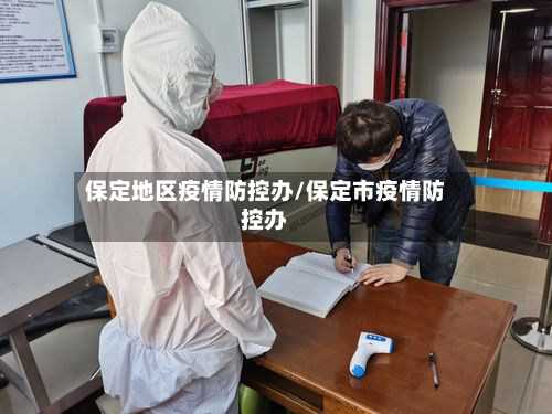 保定地区疫情防控办/保定市疫情防控办