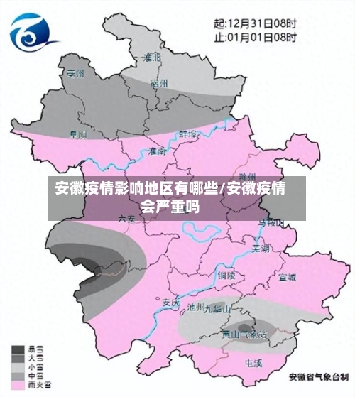 安徽疫情影响地区有哪些/安徽疫情会严重吗-第2张图片