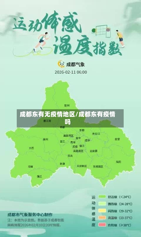 成都东有无疫情地区/成都东有疫情吗