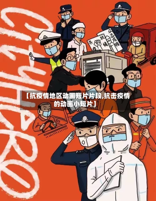 【抗疫情地区动画短片片段,抗击疫情的动画小短片】