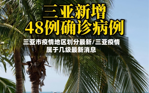三亚市疫情地区划分最新/三亚疫情属于几级最新消息