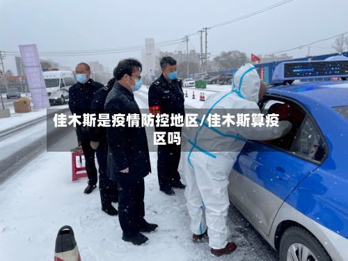 佳木斯是疫情防控地区/佳木斯算疫区吗