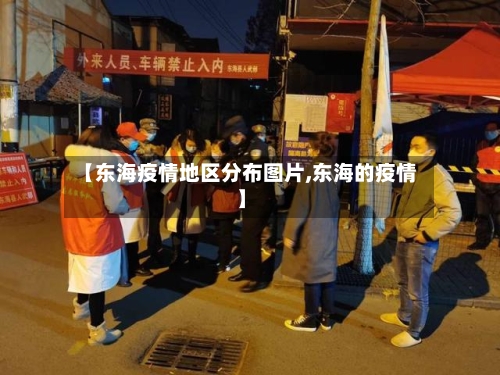 【东海疫情地区分布图片,东海的疫情】
