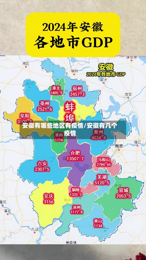安徽有哪些地区有疫情/安徽有几个疫情