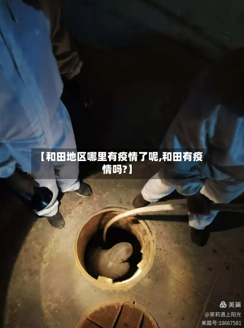 【和田地区哪里有疫情了呢,和田有疫情吗?】