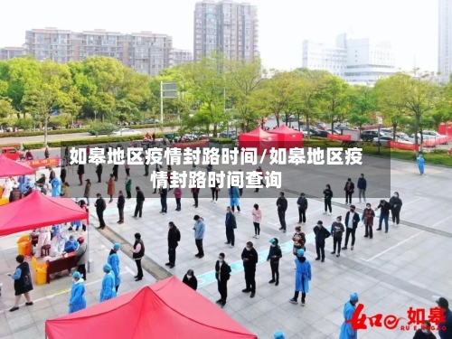 如皋地区疫情封路时间/如皋地区疫情封路时间查询-第3张图片
