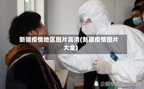 新疆疫情地区图片高清(新疆疫情图片大全)